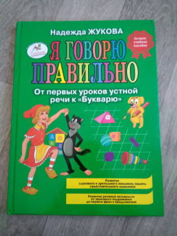 Надежда Жукова: Я говорю правильно, От первых уроков устной речи к "Букварю"