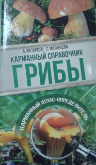 Матанцева, Матанцев: Грибы. Карманный справочник-определитель. Самые распространенные грибы и их двойники