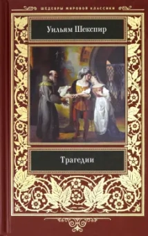 Уильям Шекспир: Трагедии