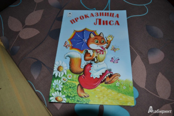 Проказница лиса