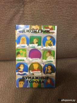 Джон Грин: Бумажные города