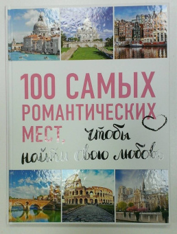 Соколинская, Яблоко: 100 самых романтических мест мира, чтобы найти свою любовь
