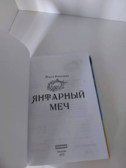 Ольга Ромадина: Янтарный меч