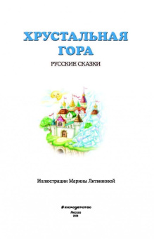 Хрустальная гора. Русские сказки
