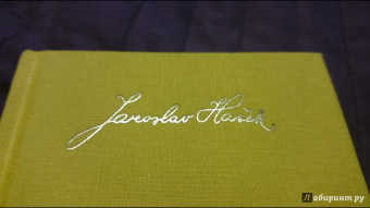 Ярослав Гашек: Похождения бравого солдата Швейка