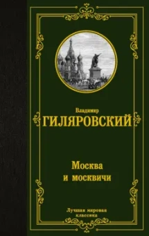 Владимир Гиляровский: Москва и москвичи