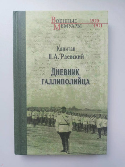 Николай Раевский: Дневник галлиполийца