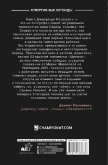 Джеральд Марзорати: Блистательная Серена