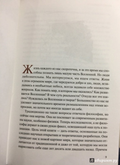 Хокинг, Млодинов: Высший замысел
