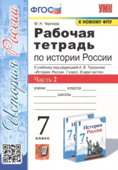 Марина Чернова: История России. 7 класс. Рабочая тетрадь к учебнику под редакцией А. В. Торкунова. Часть 2. ФГОС