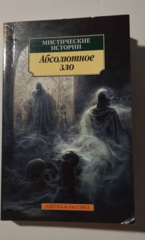 Кип, Уортон, Несбит: Мистические истории. Абсолютное зло