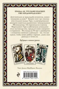 Мегаманден, МакМахон-Коллиз: Tattoo Tarot. Тату Таро. Чернила и интуиция, 78 карт и руководство в подарочном футляре
