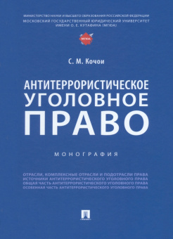 Самвел Кочои: Антитеррористическое уголовное право. Монография
