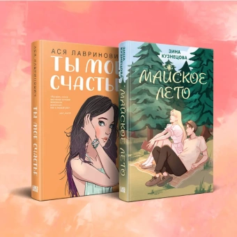 Лавринович А., Кузнецова З.: Комплект из 2-х книг:  Ты мое счастье + Майское лето
