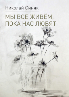 Николай Синяк: Мы все живем, пока нас любят