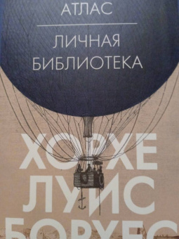 Хорхе Борхес: Атлас. Личная библиотека