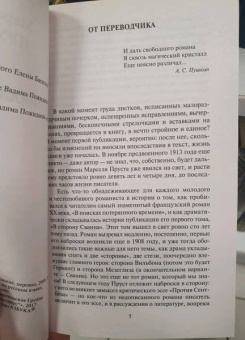 Марсель Пруст: В сторону Сванна