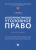 Самвел Кочои: Антитеррористическое уголовное право. Монография
