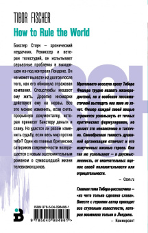 Тибор Фишер: Как править миром