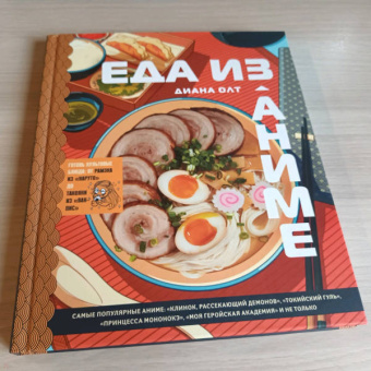 Диана Олт: Еда из аниме. Готовь блюда твоих любимых персонажей. От Бенто до Якисобы