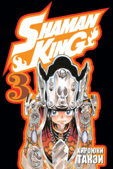 Хироюки Такэи: Король шаманов. Том 2