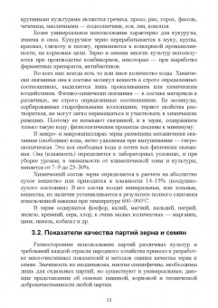 Мин Глухих: Технология хранения и переработки зерна и семян. Учебное пособие для СПО