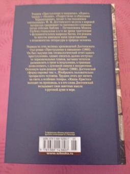Федор Достоевский: Преступление и наказание. Идиот