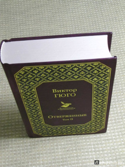 Виктор Гюго: Отверженные. Том II