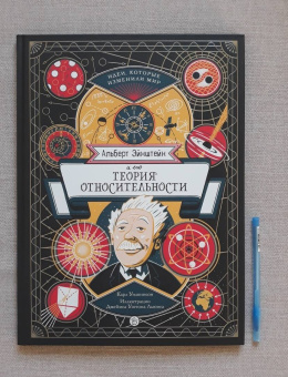 Карл Уилкинсон: Альберт Эйнштейн и его теория относительности