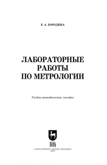 Екатерина Бородина: Лабораторные работы по метрологии. Учебно-методическое пособие для СПО
