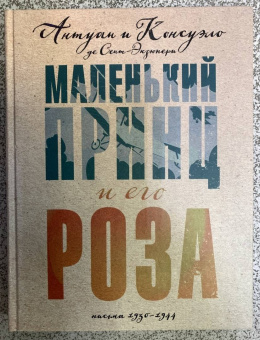 Сент-Экзюпери, Сент-Экзюпери: Маленький принц и его Роза. Письма 1930-1944