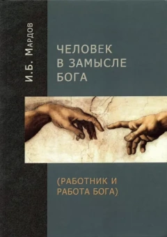 Игорь Мардов: Человек в Замысле Бога (Работник и Работа Бога)