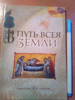 В путь всея земли