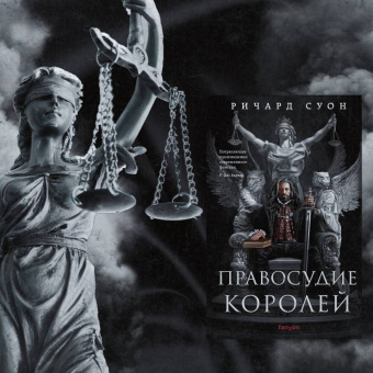 Ричард Суон: Правосудие королей