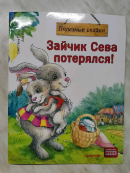Ася Герман: Зайчик Сева потерялся! Полезные сказки. ФГОС