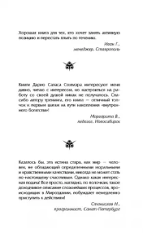 Макс Лайт: Энергетическая валюта -"купите" все, что пожелаете. Тренинг по системе Дарио Саласа Соммэра