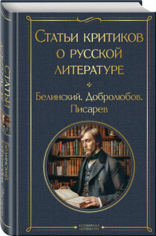 Виссарион Белинский: Статьи критиков о русской литературе