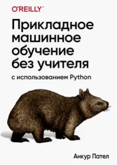 Анкур Пател: Прикладное машинное обучение без учителя с использованием Python