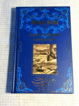 Жюль Верн: Кораблекрушение "Джонатана"