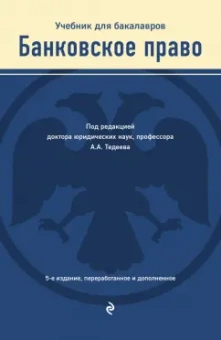 Тедеев, Яковлева: Банковское право. Учебник для бакалавров