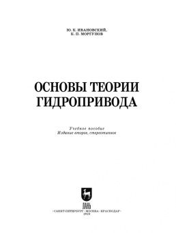 Ивановский, Моргунов: Основы теории гидропривода. Учебное пособие. СПО
