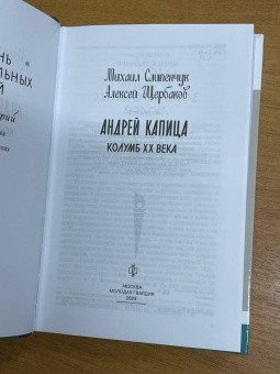 Слипенчук, Щербаков: Андрей Капица. Колумб XX века