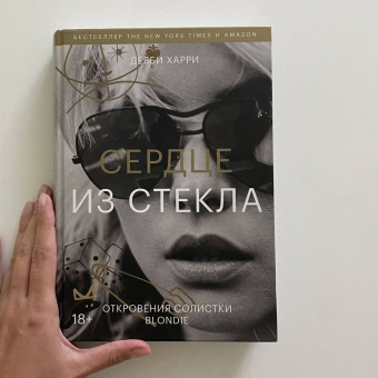 Дебби Харри: Сердце из стекла. Откровения солистки Blondie