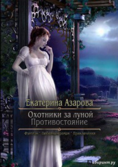 Екатерина Азарова: Охотники за луной