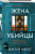Виктор Метос: Жена убийцы