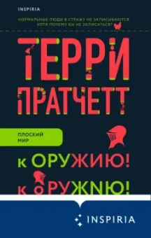 Терри Пратчетт: К оружию! К оружию!
