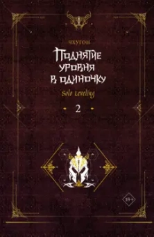 Чхугон: Поднятие уровня в одиночку. Solo Leveling. Книга 2