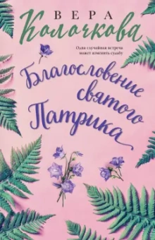 Вера Колочкова: Благословение святого Патрика