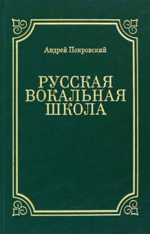 Андрей Покровский: Русская вокальная школа