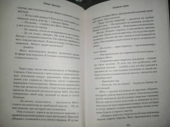 Роберт Брындза: Холодная кровь